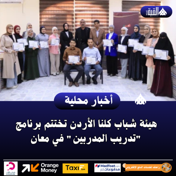 هيئة شباب كلنا الأردن تختتم برنامج تدريب المدربين في معان