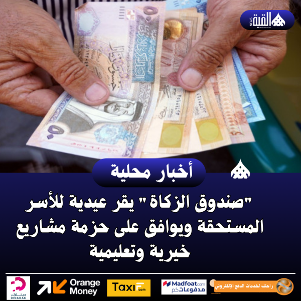 صندوق الزكاة يقر عيدية للأسر المستحقة ويوافق على حزمة مشاريع خيرية وتعليمية