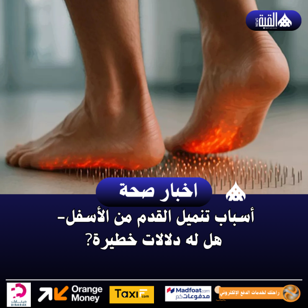 أسباب تنميل القدم من الأسفل هل له دلالات خطيرة؟