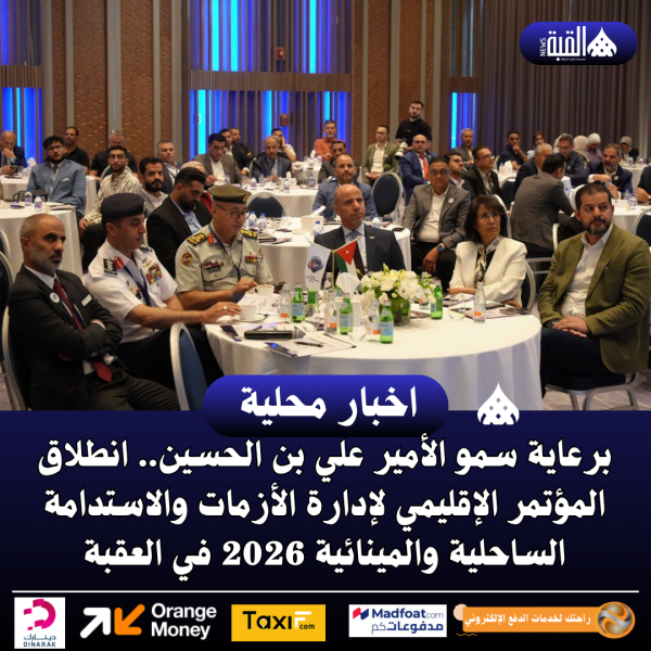 برعاية سمو الأمير علي بن الحسين.. انطلاق المؤتمر الإقليمي لإدارة الأزمات والاستدامة الساحلية والمينائية 2026 في العقبة