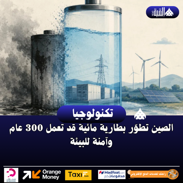 الصين تطوّر بطارية مائية قد تعمل 300 عام وآمنة للبيئة
