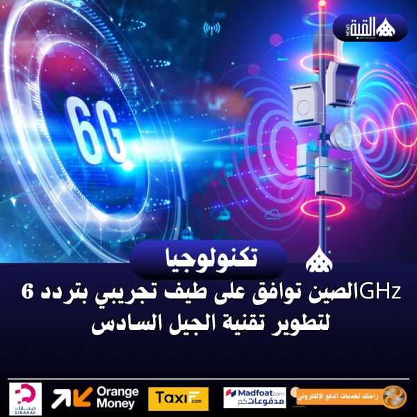 الصين توافق على طيف تجريبي بتردد 6GHz لتطوير تقنية الجيل السادس