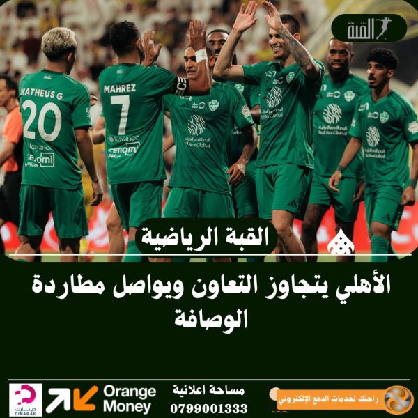 الأهلي يتجاوز التعاون ويواصل مطاردة الوصافة
