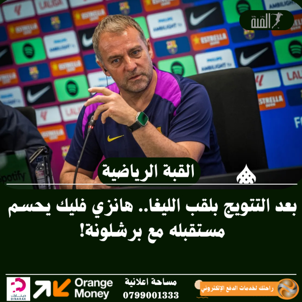بعد التتويج بلقب الليغا.. هانزي فليك يحسم مستقبله مع برشلونة!