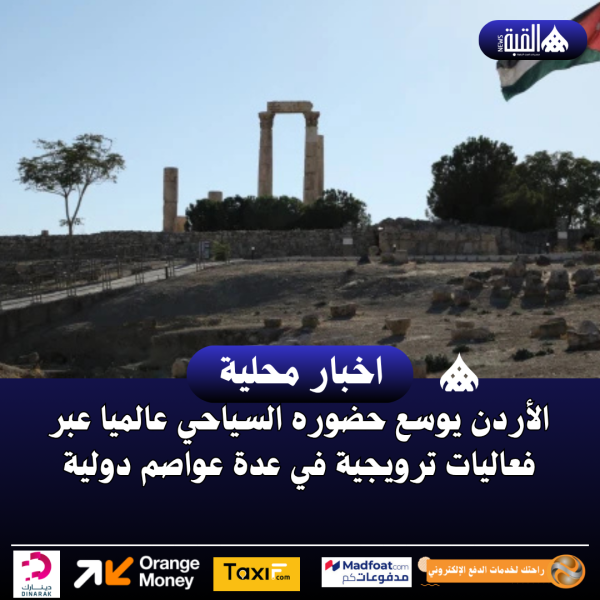 الأردن يوسع حضوره السياحي عالميا عبر فعاليات ترويجية في عدة عواصم دولية