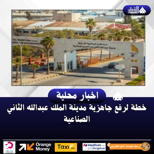 خطة لرفع جاهزية مدينة الملك عبدالله الثاني الصناعية