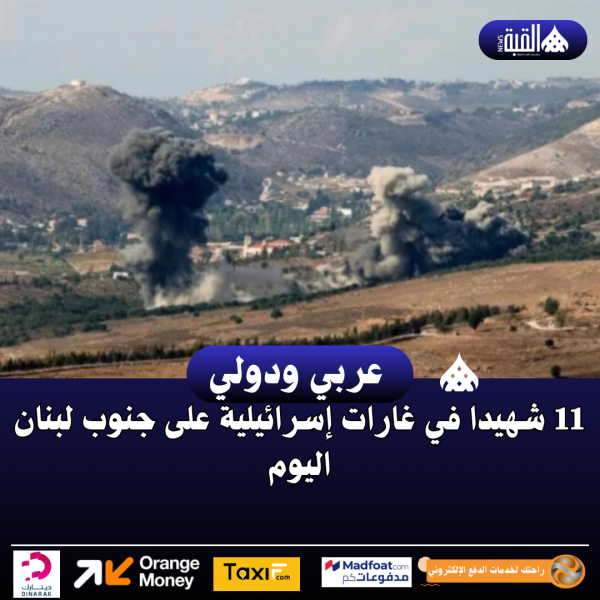 11 شهيدا في غارات إسرائيلية على جنوب لبنان اليوم