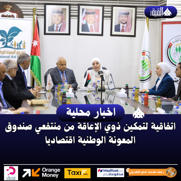 اتفاقية لتمكين ذوي الإعاقة من منتفعي صندوق المعونة الوطنية اقتصاديا