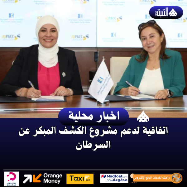 اتفاقية لدعم مشروع الكشف المبكر عن السرطان