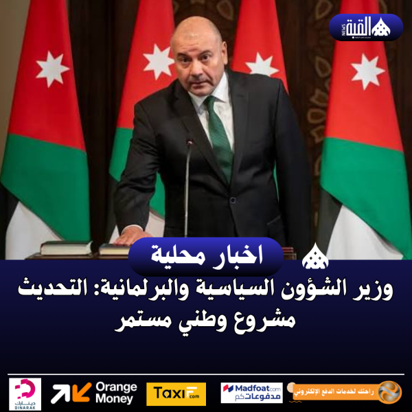 وزير الشؤون السياسية والبرلمانية: التحديث مشروع وطني مستمر