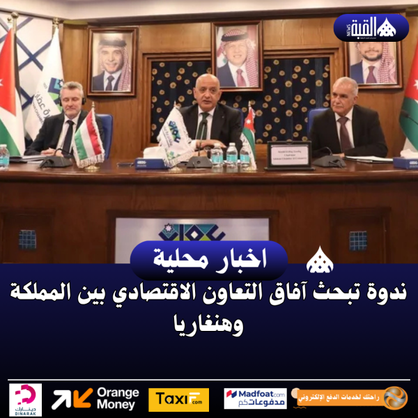 ندوة تبحث آفاق التعاون الاقتصادي بين المملكة وهنغاريا