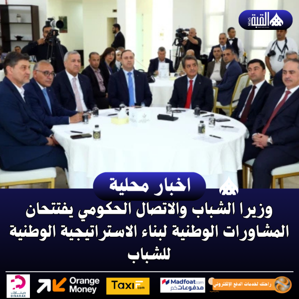 وزيرا الشباب والاتصال الحكومي يفتتحان المشاورات الوطنية لبناء الاستراتيجية الوطنية للشباب