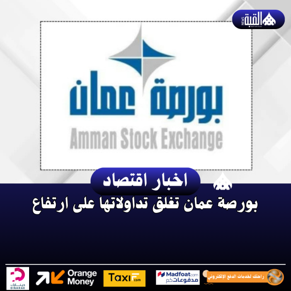 بورصة عمان تغلق تداولاتها على ارتفاع