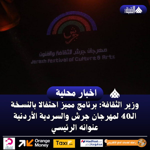 وزير الثقافة: برنامج مميز احتفالا بالنسخة الـ40 لمهرجان جرش والسردية الأردنية عنوانه الرئيسي