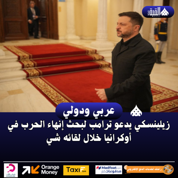 زيلينسكي يدعو ترامب لبحث إنهاء الحرب في أوكرانيا خلال لقائه شي