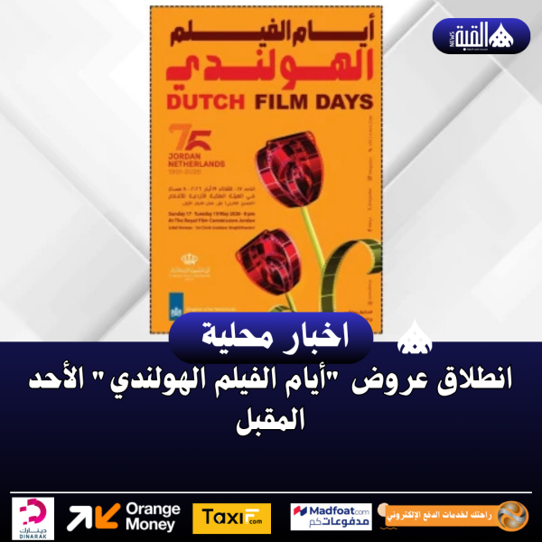 انطلاق عروض أيام الفيلم الهولندي الأحد المقبل