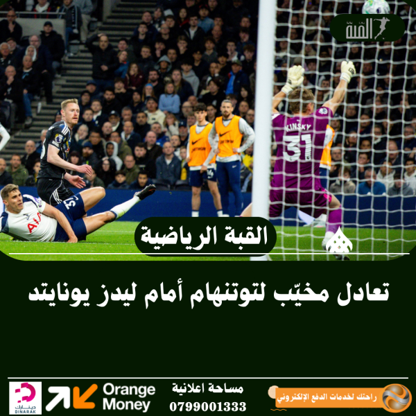 تعادل مخيّب لتوتنهام أمام ليدز يونايتد