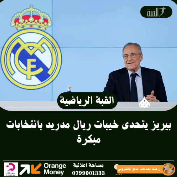 بيريز يتحدى خيبات ريال مدريد بانتخابات مبكرة