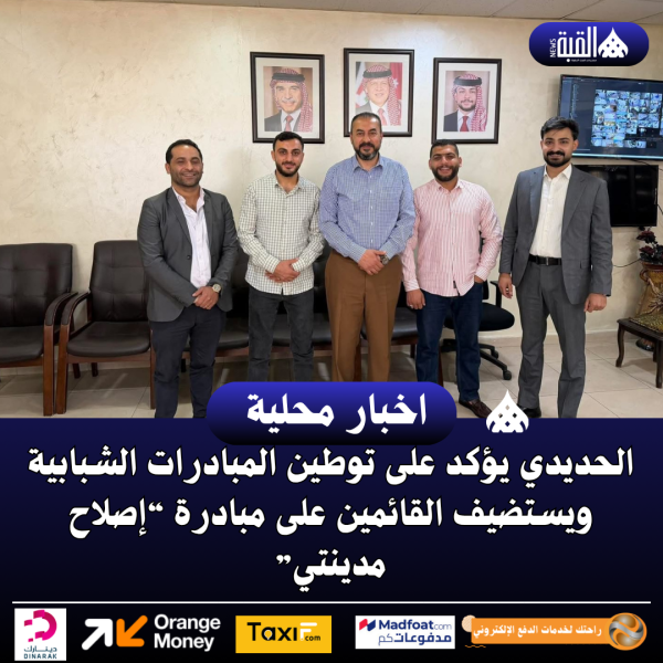 الحديدي يؤكد على توطين المبادرات الشبابية ويستضيف القائمين على مبادرة “إصلاح مدينتي”