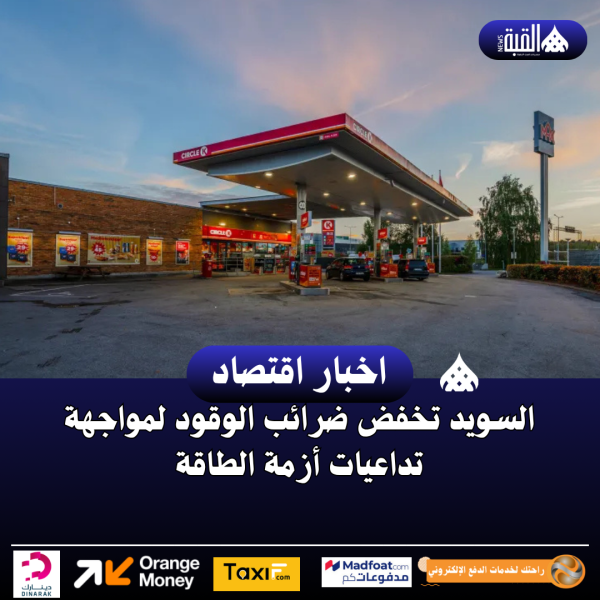 السويد تخفض ضرائب الوقود لمواجهة تداعيات أزمة الطاقة