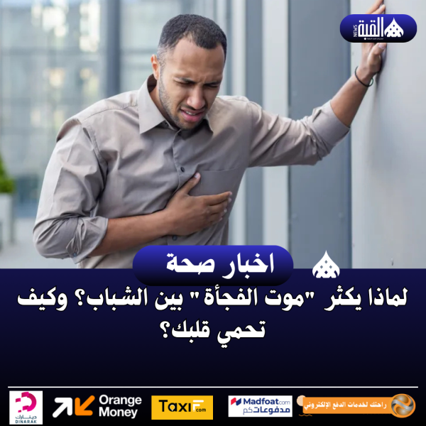لماذا يكثر موت الفجأة بين الشباب؟ وكيف تحمي قلبك؟