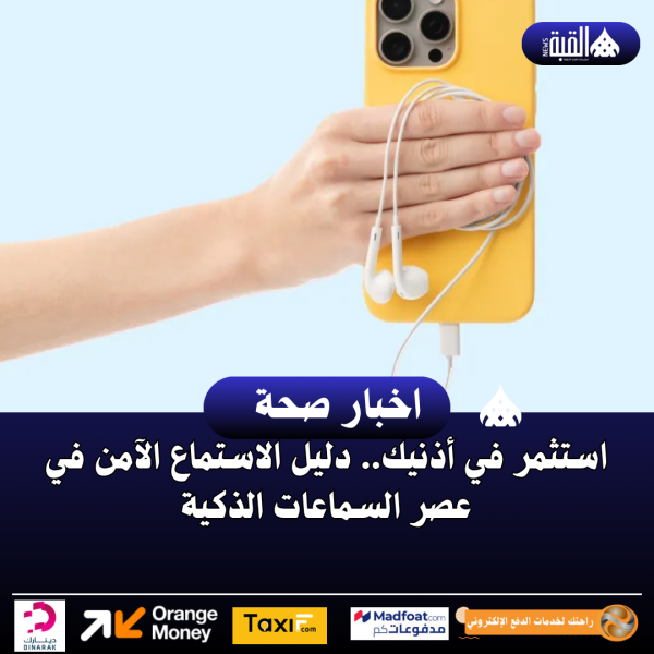 استثمر في أذنيك.. دليل الاستماع الآمن في عصر السماعات الذكية