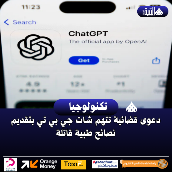 دعوى قضائية تتهم شات جي بي تي بتقديم نصائح طبية قاتلة