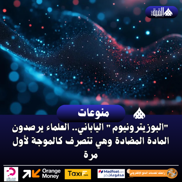 البوزيترونيوم الياباني.. العلماء يرصدون المادة المضادة وهي تتصرف كالموجة لأول مرة