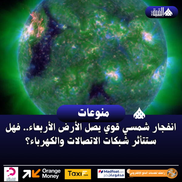 انفجار شمسي قوي يصل الأرض الأربعاء.. فهل ستتأثر شبكات الاتصالات والكهرباء؟
