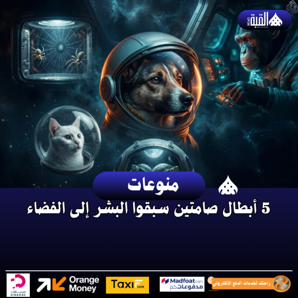 5 أبطال صامتين سبقوا البشر إلى الفضاء