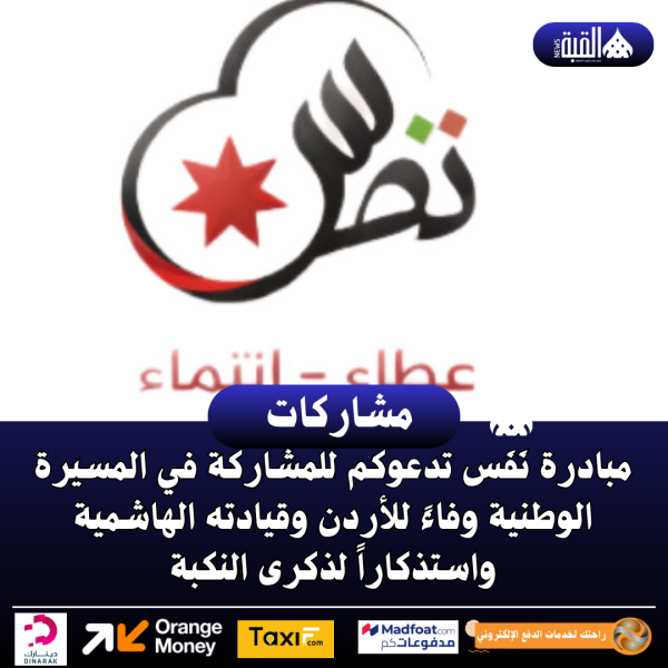 مبادرة نَفَس تدعوكم للمشاركة في المسيرة الوطنية وفاءً للأردن وقيادته الهاشمية واستذكاراً لذكرى النكبة