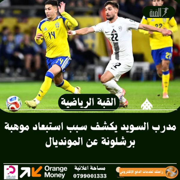 مدرب السويد يكشف سبب استبعاد موهبة برشلونة عن المونديال