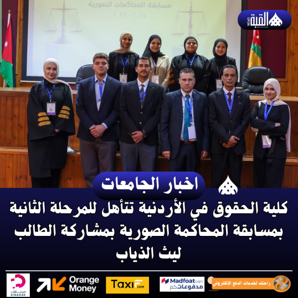 كلية الحقوق في الأردنية تتأهل للمرحلة الثانية بمسابقة المحاكمة الصورية بمشاركة الطالب ليث الذياب