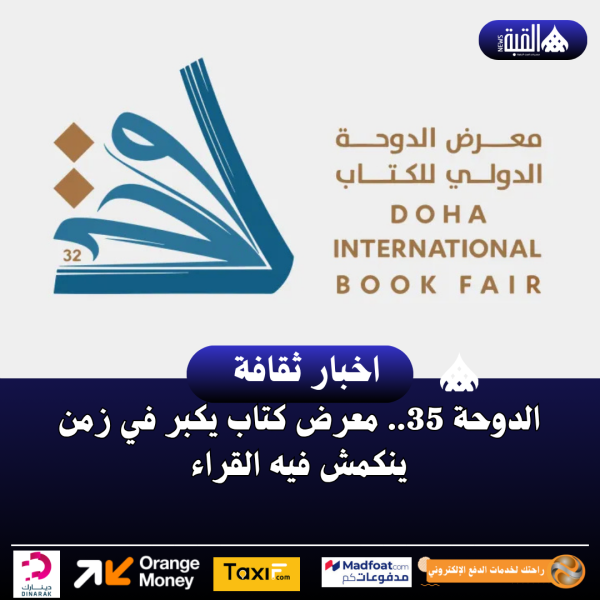 الدوحة 35.. معرض كتاب يكبر في زمن ينكمش فيه القراء