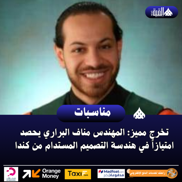 تخرج مميز: المهندس مناف البراري يحصد امتيازاً في هندسة التصميم المستدام من كندا