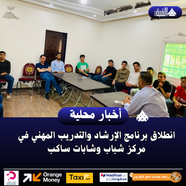 انطلاق برنامج الإرشاد والتدريب المهني في مركز شباب وشابات ساكب