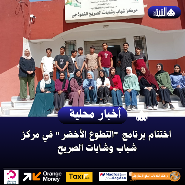 اختتام برنامج التطوع الأخضر في مركز شباب وشابات الصريح