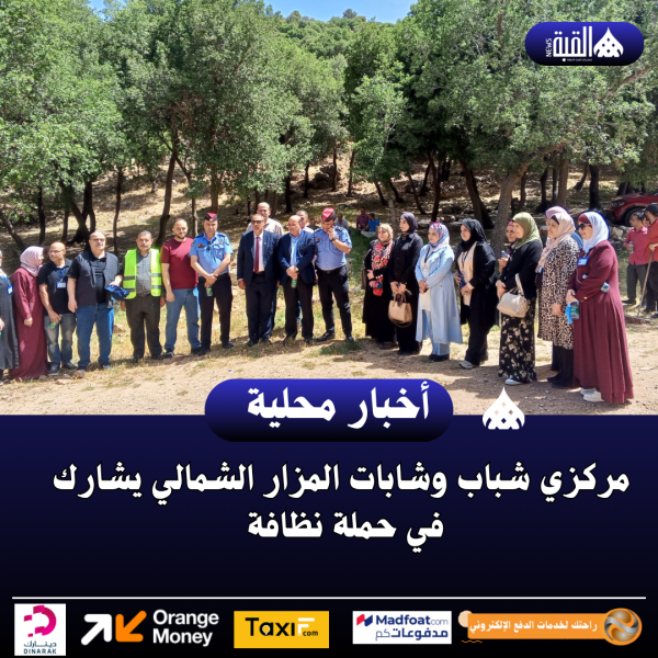 مركزي شباب وشابات المزار الشمالي يشارك في حملة نظافة