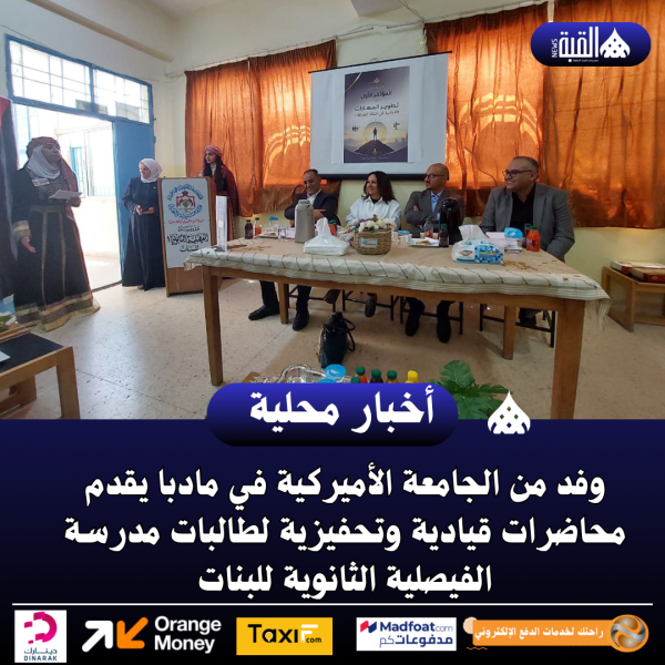 وفد من الجامعة الأميركية في مادبا يقدم محاضرات قيادية وتحفيزية لطالبات مدرسة الفيصلية الثانوية للبنات