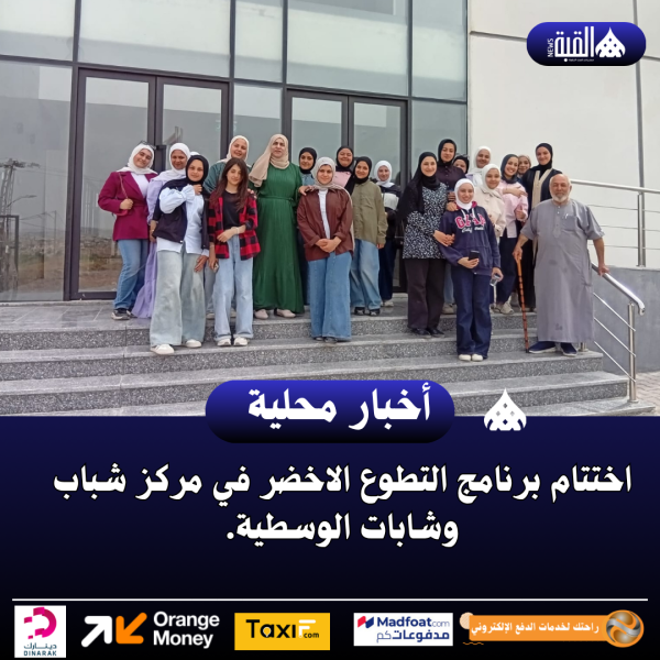 اختتام برنامج التطوع الاخضر في مركز شباب وشابات الوسطية