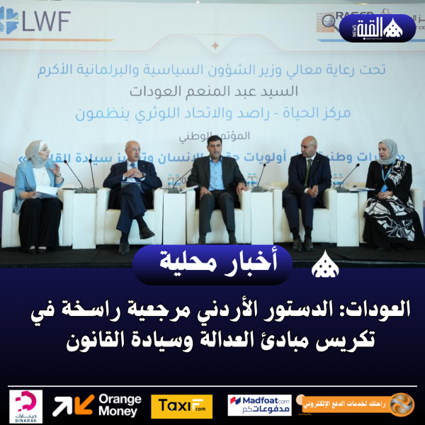العودات: الدستور الأردني مرجعية راسخة في تكريس مبادئ العدالة وسيادة القانون