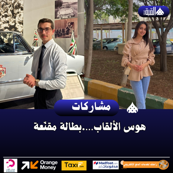 هوس الألقاب….بطالة مقنّعة