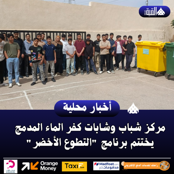 مركز شباب وشابات كفر الماء المدمج يختتم برنامج التطوع الأخضر