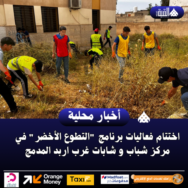 اختتام فعاليات برنامج التطوع الأخضر في مركز شباب و شابات غرب اربد المدمج