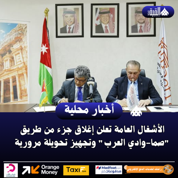 ​الأشغال العامة تعلن إغلاق جزء من طريق صماوادي العرب وتجهيز تحويلة مرورية