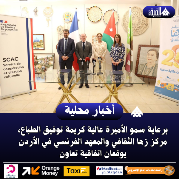 برعاية سمو الأميرة عالية كريمة توفيق الطباع، مركز زها الثقافي والمعهد الفرنسي في الأردن يوقعان اتفاقية تعاون