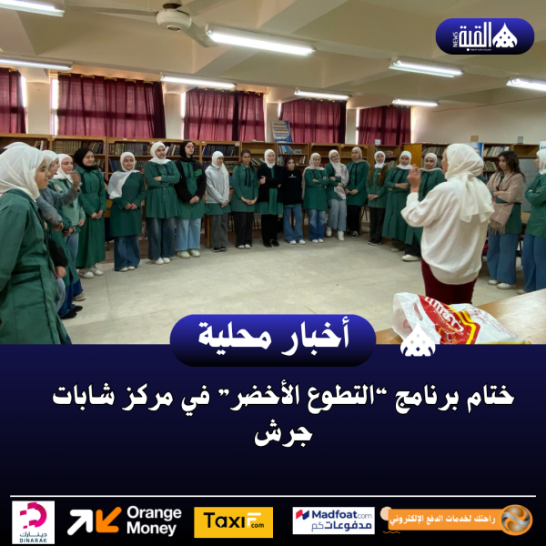 ختام برنامج “التطوع الأخضر” في مركز شابات جرش
