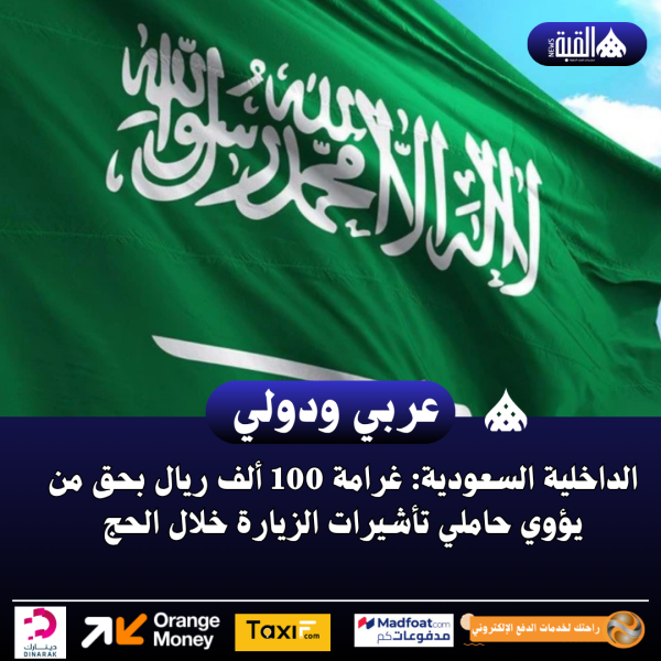 الداخلية السعودية: غرامة 100 ألف ريال بحق من يؤوي حاملي تأشيرات الزيارة خلال الحج
