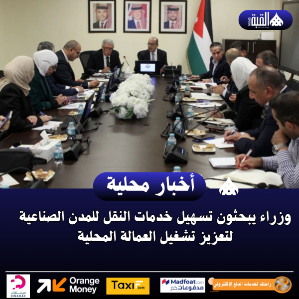 وزراء يبحثون تسهيل خدمات النقل للمدن الصناعية لتعزيز تشغيل العمالة المحلية