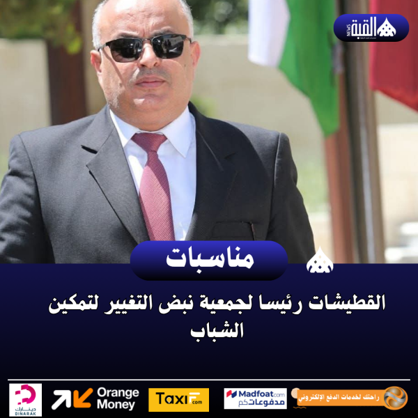 القطيشات رئيسا لجمعية نبض التغيير لتمكين الشباب